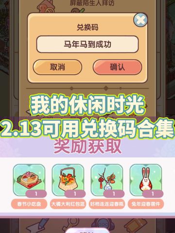 我的休闲时光2.13可用兑换码合集