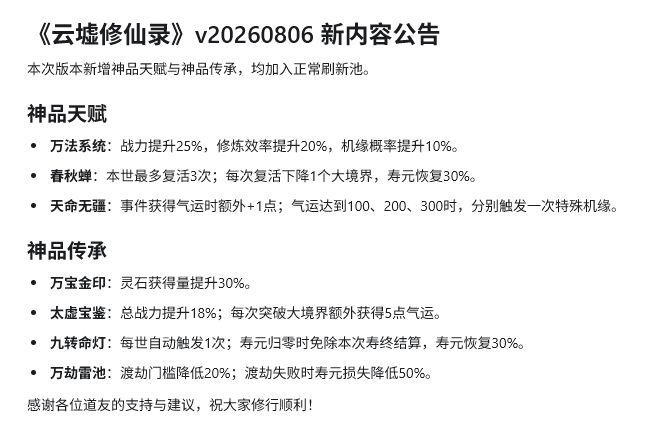 《云墟修仙录》v20260806 版本更新公告 2