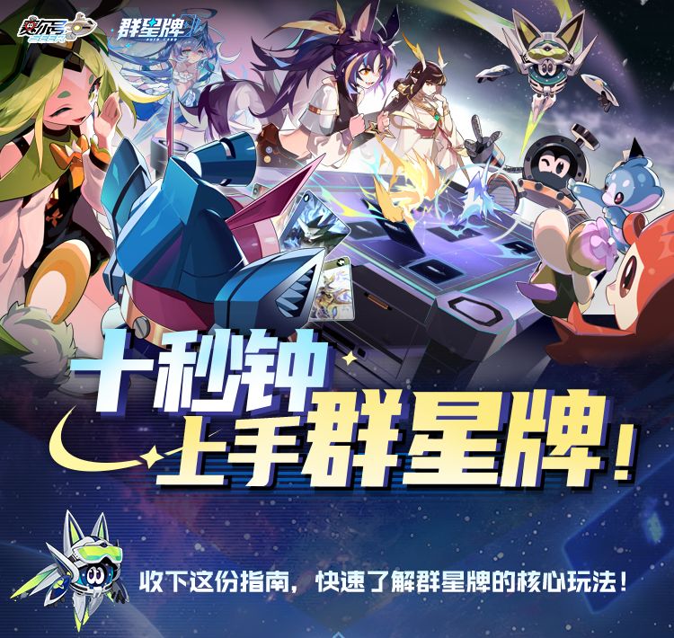 《赛尔号巅峰之战》【十秒钟上手群星牌】指南