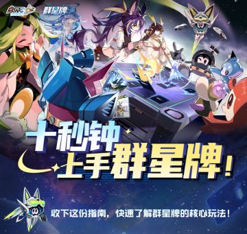 《赛尔号巅峰之战》【十秒钟上手群星牌】指南