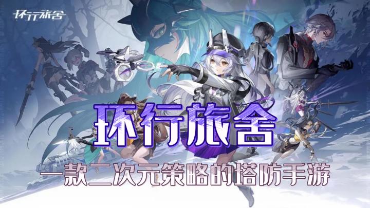 一款拥有美少女称号的策略塔防手游截图