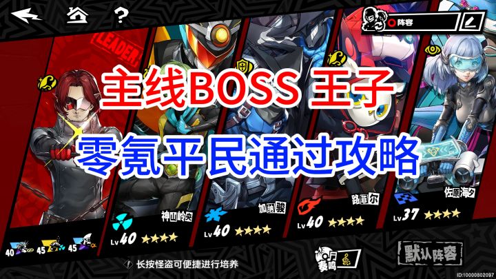 【P5X】宫殿·王子Boss 零氪通关打法!卡进度的快来!截图