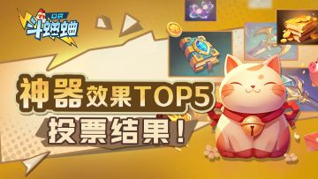“神器效果TOP5”投票结果揭晓啦！