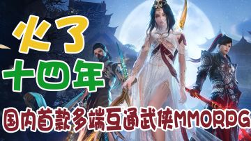 真好玩！怪不得运营14年玩家依然不离不弃！国内首款多端互通武侠MMORPG!《剑网3旗舰版》来了!
