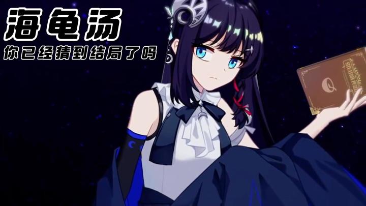 《你已经猜到结局了吗?》海龟汤搭配文字解谜的游戏,益智烧脑向截图
