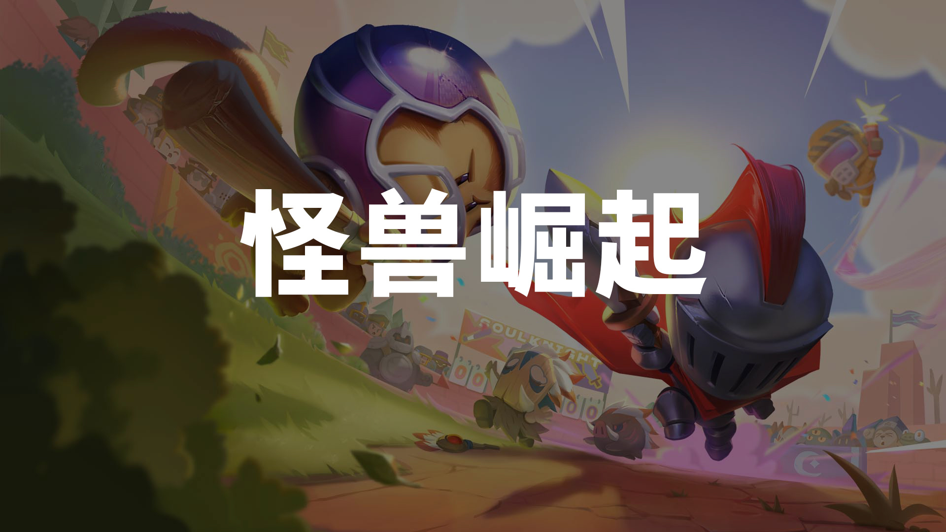 怪兽崛起截图