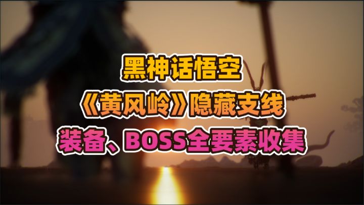 黑神话悟空《黄风岭》隐藏支线、装备、BOSS等要素收集截图