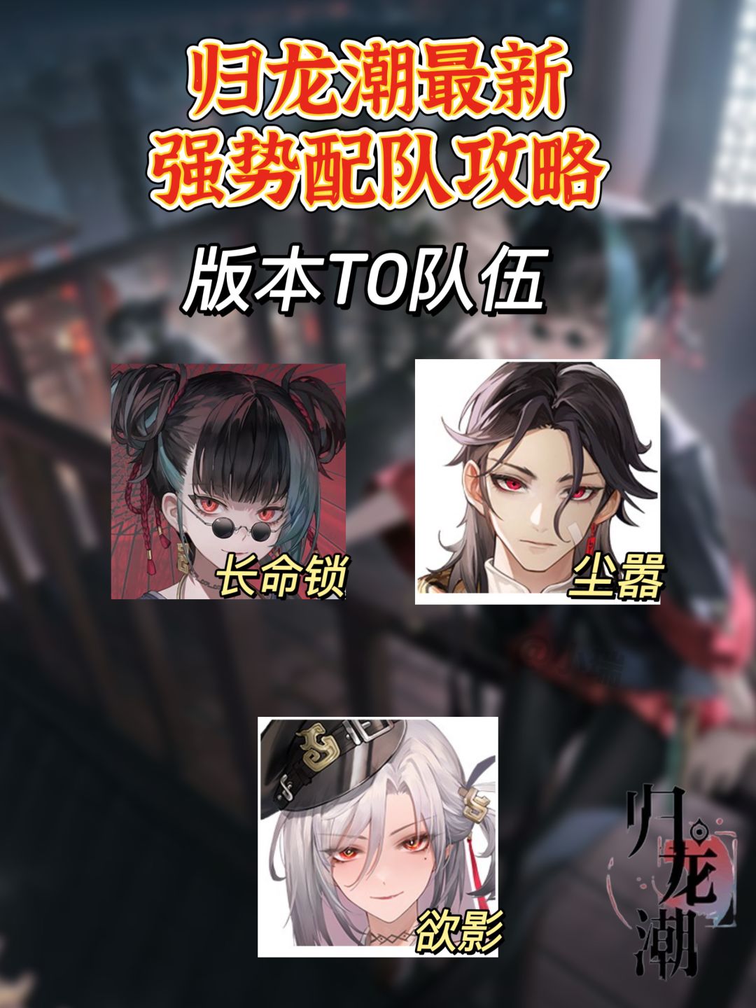 归龙潮最新龙胤强度排行|配队攻略 2