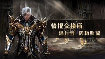 [已开奖]【情报交换所】潜行者·内梅斯