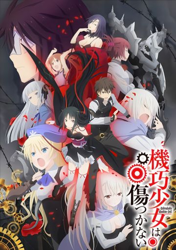 《机巧少女不会受伤》完结撒花，感谢陪伴！