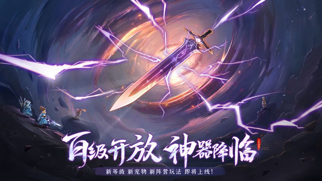 更新公告 | 百级资料片<神器降临>,迄今为止最大规模的更新来了!