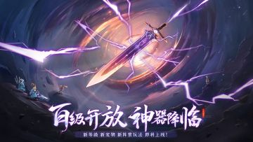 更新公告 | 百级资料片<神器降临>，迄今为止最大规模的更新来了！