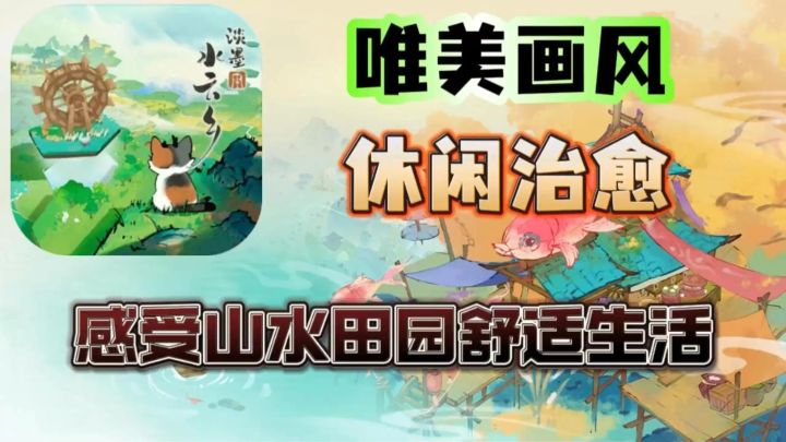 【淡墨水云乡】国风+休闲,唯美画风!种田玩家狂喜截图