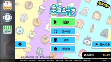 新手教程-游戏介绍《幸运三十岁》结尾部分有视频介绍