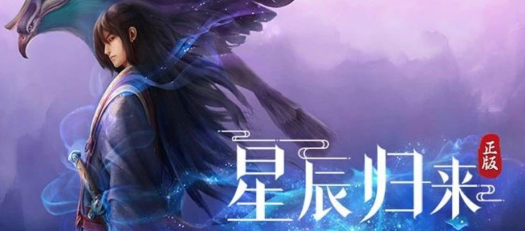 星辰变归来手游:星辰变手游玩法介绍 1