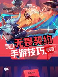 无畏契约手游 新手玩家基础射击小技巧