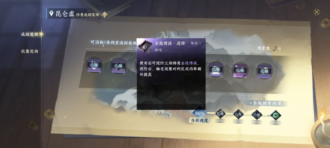 昆仑虚探索，闲游特质【金鼓博徒.进阶】截图