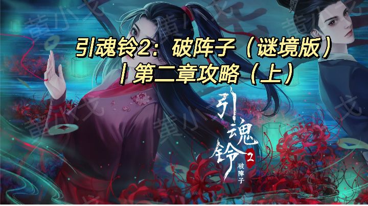 引魂铃2：破阵子（谜境版）｜第二章攻略（上）截图