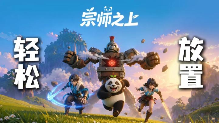 《宗师之上》一人一熊轻松闯荡,离线也能攒资源变强截图