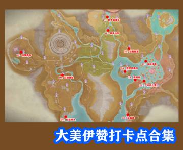 无限暖暖★大美伊赞之土打卡任务点位指南