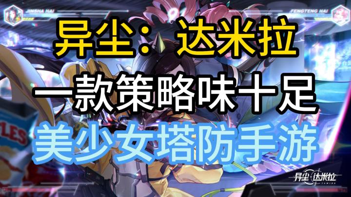 《异尘:达米拉》一款策略味十足美少女塔防手游截图