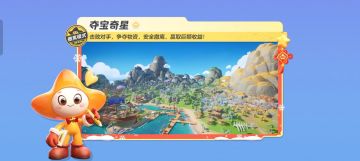 【夺宝奇星】击败对手，争夺资源，安全撤离，赢取巨额收益！