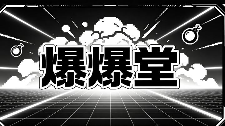 复古经典！爆爆堂良心耐玩截图