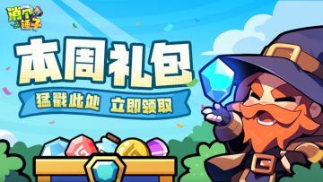 【每周礼包】礼包刷新！速领别错过~