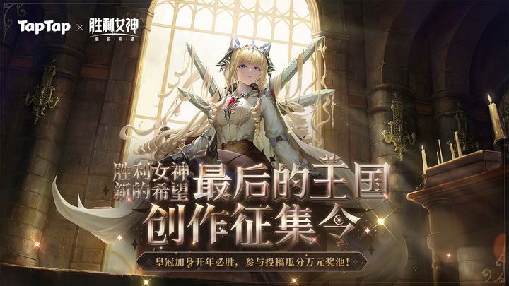 【胜利女神最后的王国创作征集令获奖名单】截图