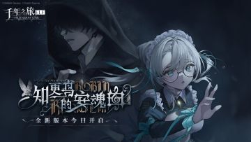 《千年之旅》知更鸟的安魂曲版本开启！