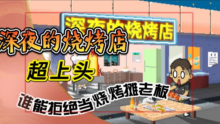 谁能拒绝当烧烤摊老板！《深夜的烧烤店》超上头截图