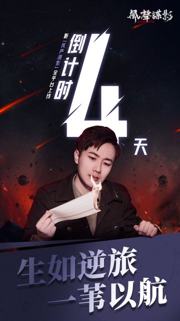 《风声谍影》8月17日上线！倒计时4天！