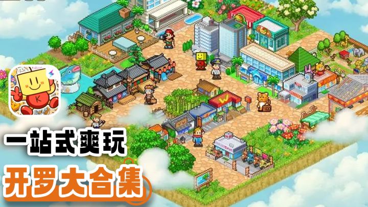 一次性玩到所有开罗游戏 江户时代和海贼冒险大乱炖截图