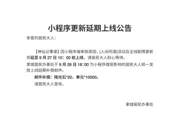 【神仙记事录】小程序更新延期上线公告