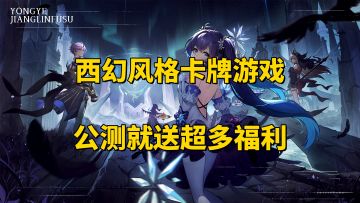 西幻风格竖版卡牌放置手游！哥特+克苏鲁元素！公测就送超多福利