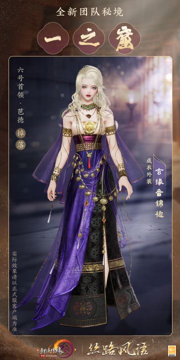 古道迢遥，全新团队秘境“一之窟”部分特殊掉落奖励首曝！
● 通关宝箱(低保箱子)新增帅气墨镜眼饰！
● 挑战副本更有机会获取特殊掉落成衣外装“玄缘番锦袍”，轻纱薄如蝉翼，举手投足间尽显雍容典雅~
特别提醒：“一之窟”采用循序递进的难度设计，10人和普通模式为PVE侠士入门到进阶的刚需；英雄模式难度会高于英雄冷龙峰，机制和奖励更丰富，同时还有多个解谜关卡和深度剧情内容等待侠士探索！