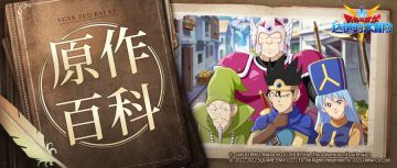 原作百科丨冒牌勇者小队参上！