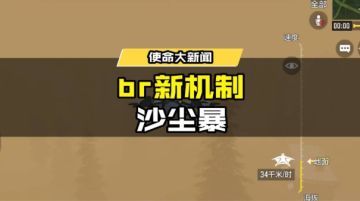 【使命情报站】沙尘暴席卷使命战场，神秘宝藏即将出现