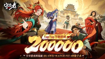 【20W下载福利】参与《守愿者》20W下载狂欢，赢豪华好礼！