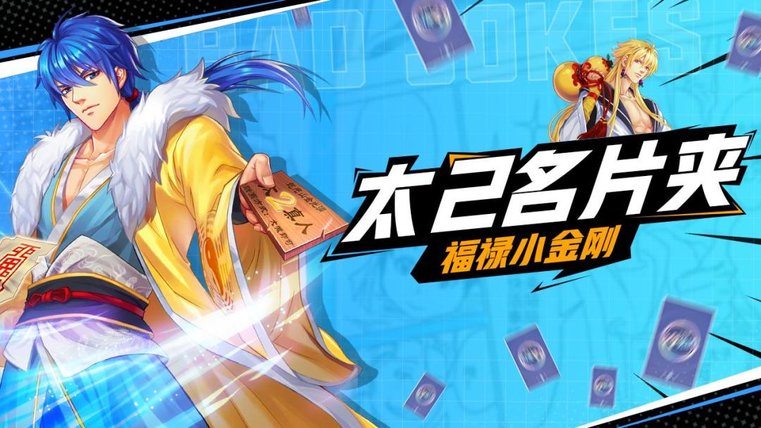 【太2名片夹】那个宇宙最强的男人——福禄小金刚！截图