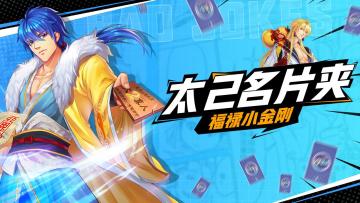 【太2名片夹】那个宇宙最强的男人——福禄小金刚！