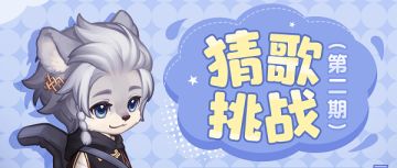 再给我2分钟，让我把歌曲名猜中