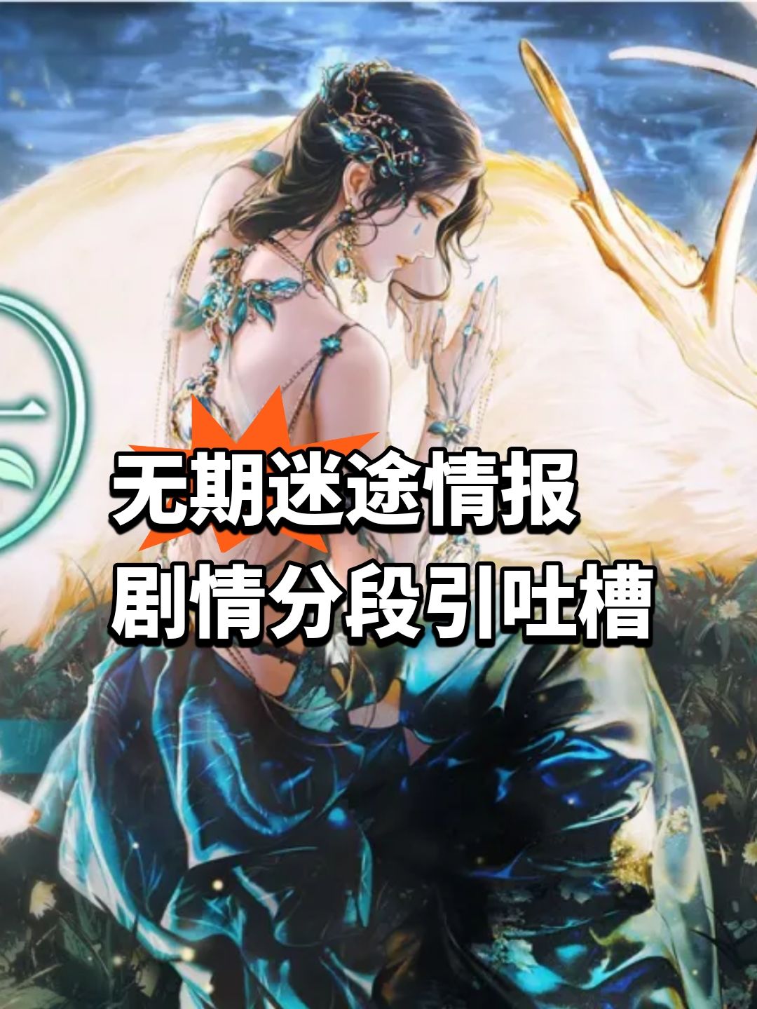 无期迷途情报,剧情分段引吐槽 1