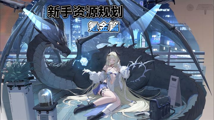 新手资源如何规划-氪金篇：从零氪到毕业，每一分钱都花在刀刃上截图
