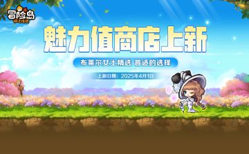 上新预告 | 魅力值商店新品来袭，速来围观！