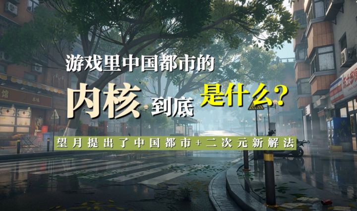 如何呈现中国都市场景设计的魅力？我们在望月里发现了答案截图