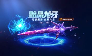 匣里龙吟《生死狙击》手游黯晶龙牙登场