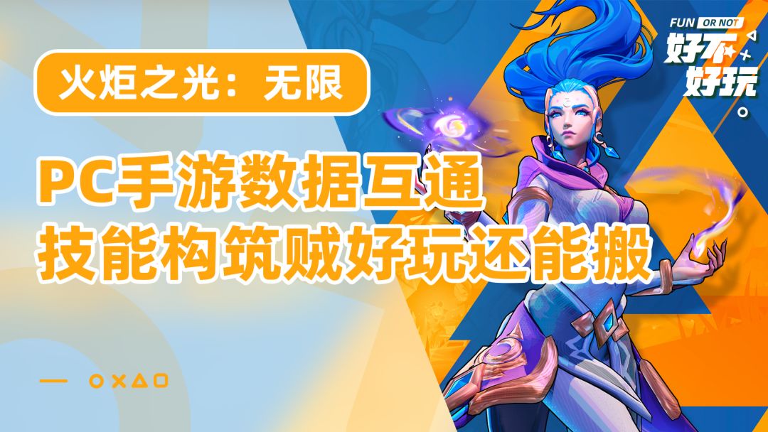 火炬之光：无限好不好玩？技能构筑很带感，搬砖互通优势拉满截图