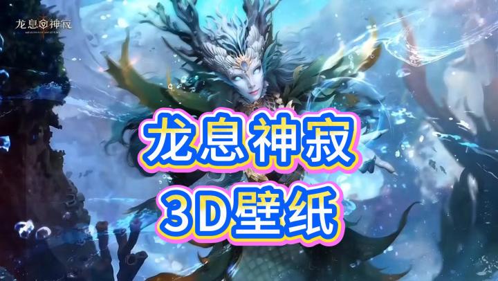 龙息神寂-3D壁纸自取截图