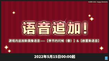 【公告】游戏内新语音 追加预告！